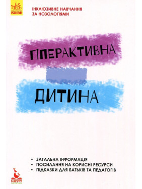 Інклюзивне навчання за нозологіями. Гіперактивна дитина
