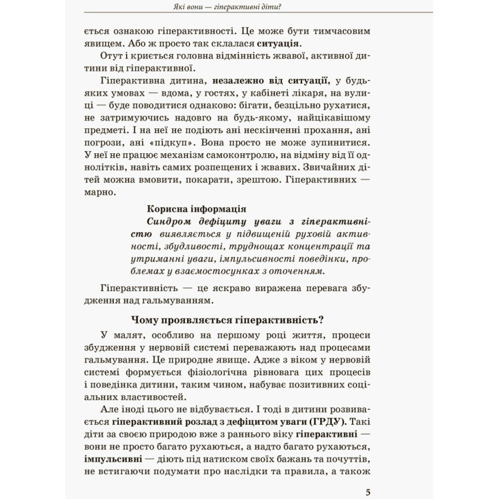 Інклюзивне навчання за нозологіями. Гіперактивна дитина