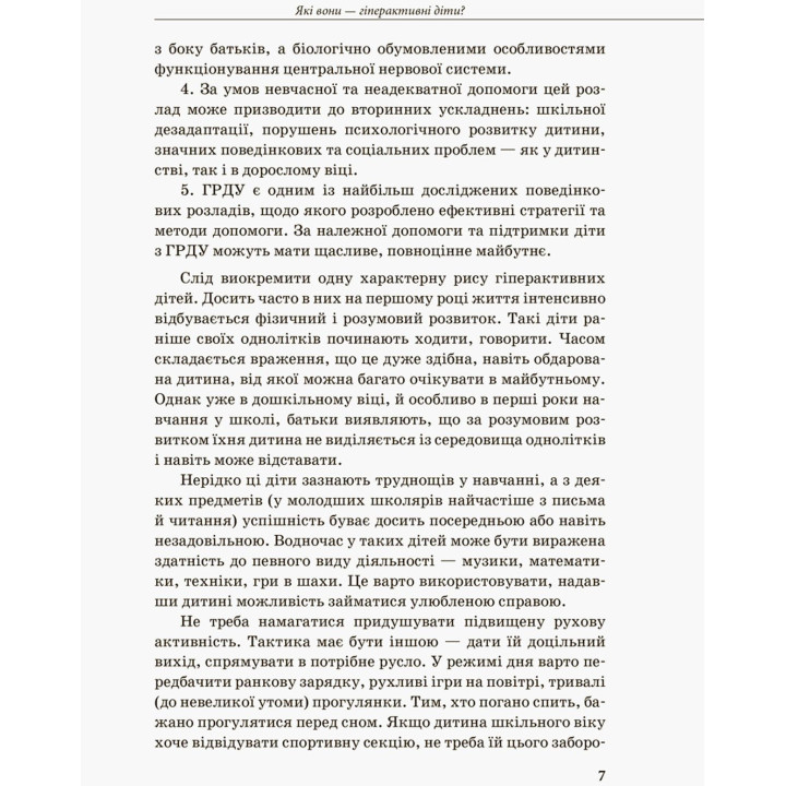Інклюзивне навчання за нозологіями. Гіперактивна дитина