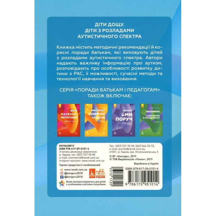 Советы родителям и педагогам. Дождь детей. Дети с нарушениями аутистического спектра. Наталья А. Ермола