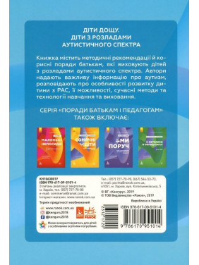 Поради батькам і педагогам. Діти дощу. Діти з розладами аутистичного спектра. Наталія А. Ярмола