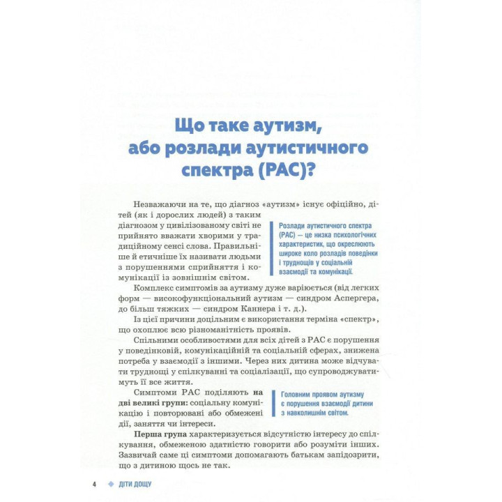 Советы родителям и педагогам. Дождь детей. Дети с нарушениями аутистического спектра. Наталья А. Ермола