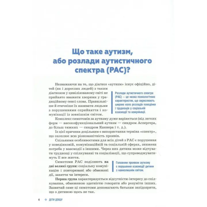 Поради батькам і педагогам. Діти дощу. Діти з розладами аутистичного спектра. Наталія А. Ярмола