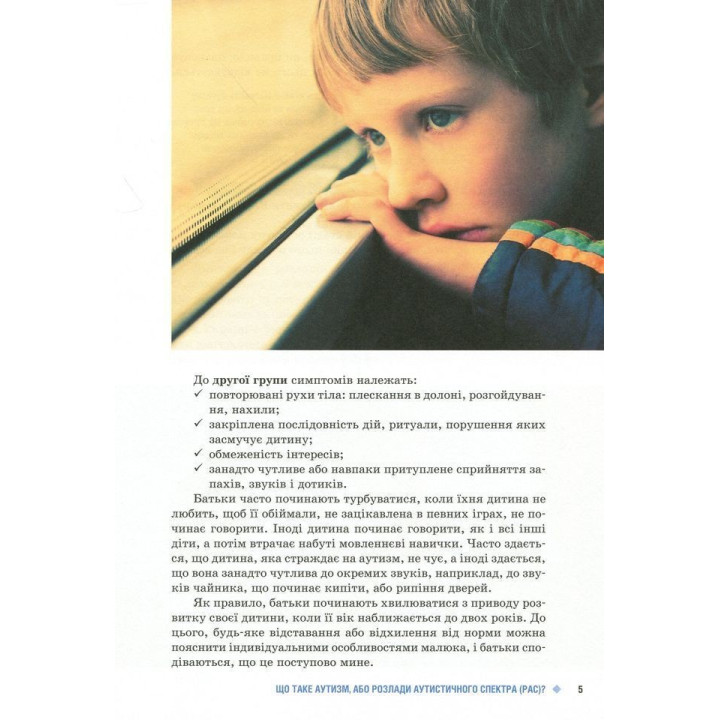 Поради батькам і педагогам. Діти дощу. Діти з розладами аутистичного спектра. Наталія А. Ярмола