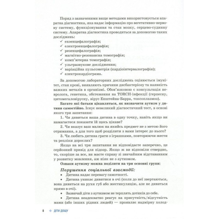 Советы родителям и педагогам. Дождь детей. Дети с нарушениями аутистического спектра. Наталья А. Ермола