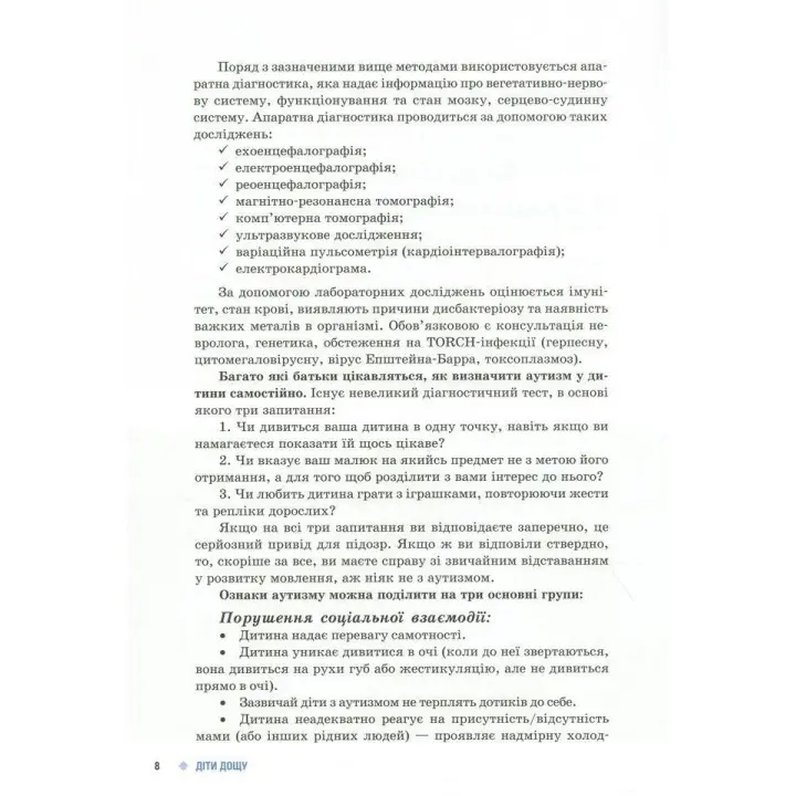 Поради батькам і педагогам. Діти дощу. Діти з розладами аутистичного спектра. Наталія А. Ярмола