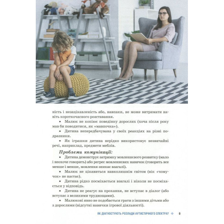 Поради батькам і педагогам. Діти дощу. Діти з розладами аутистичного спектра. Наталія А. Ярмола