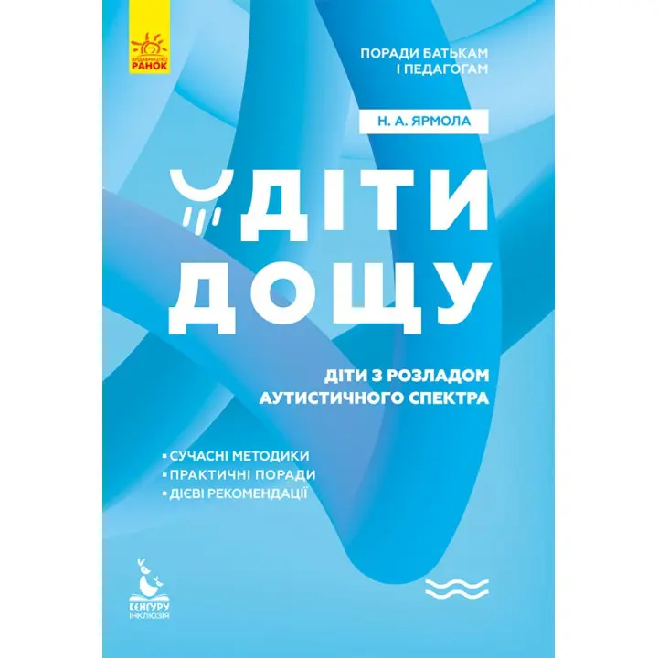Поради батькам і педагогам. Діти дощу. Діти з розладами аутистичного спектра. Наталія А. Ярмола