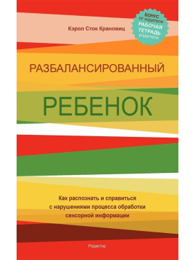 Разбалансированный ребенок. Как распознать и справиться с нарушениями процесса обработки сенсорной информации. Керол Сток Крановіц