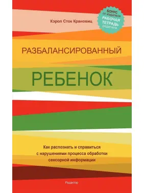Разбалансированный ребенок. Как распознать и справиться с нарушениями процесса обработки сенсорной информации. Керол Сток Крановіц