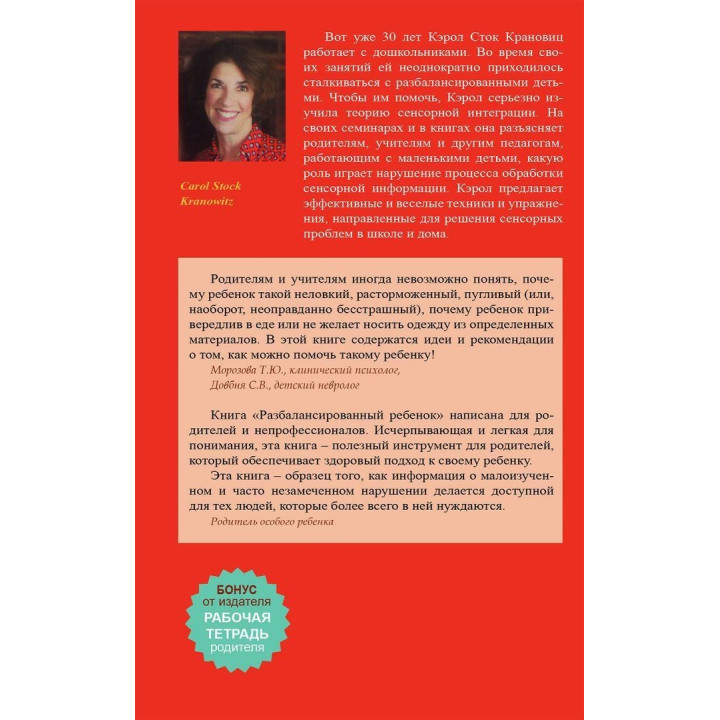 Разбалансированный ребенок. Как распознать и справиться с нарушениями процесса обработки сенсорной информации. Керол Сток Крановіц