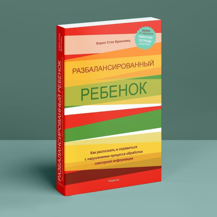 Разбалансированный ребенок. Как распознать и справиться с нарушениями процесса обработки сенсорной информации. Керол Сток Крановіц