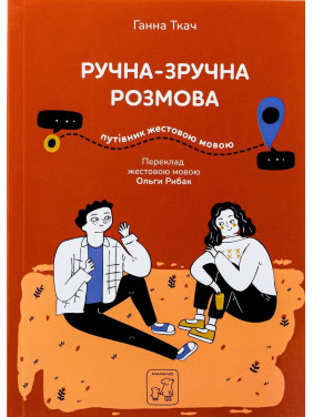 Ручна-зручна розмова — путівник жестовою мовою. Ганна Ткач