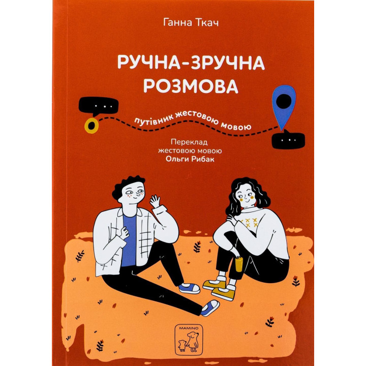 Ручна-зручна розмова — путівник жестовою мовою. Ганна Ткач