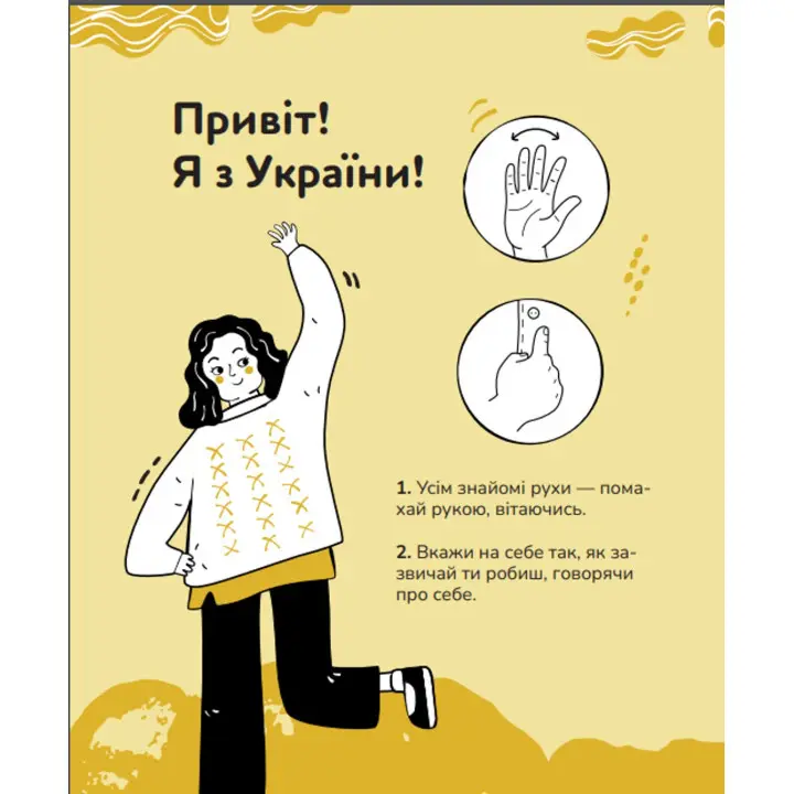 Ручна-зручна розмова — путівник жестовою мовою. Ганна Ткач