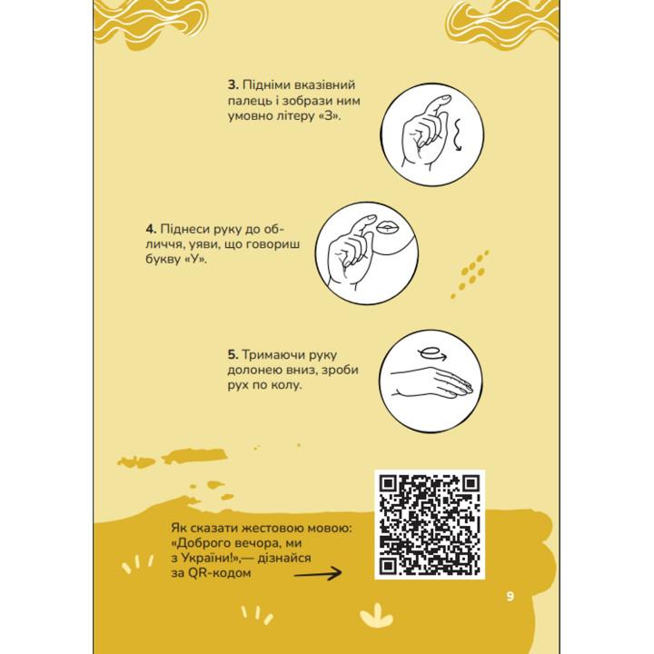Ручна-зручна розмова — путівник жестовою мовою. Ганна Ткач