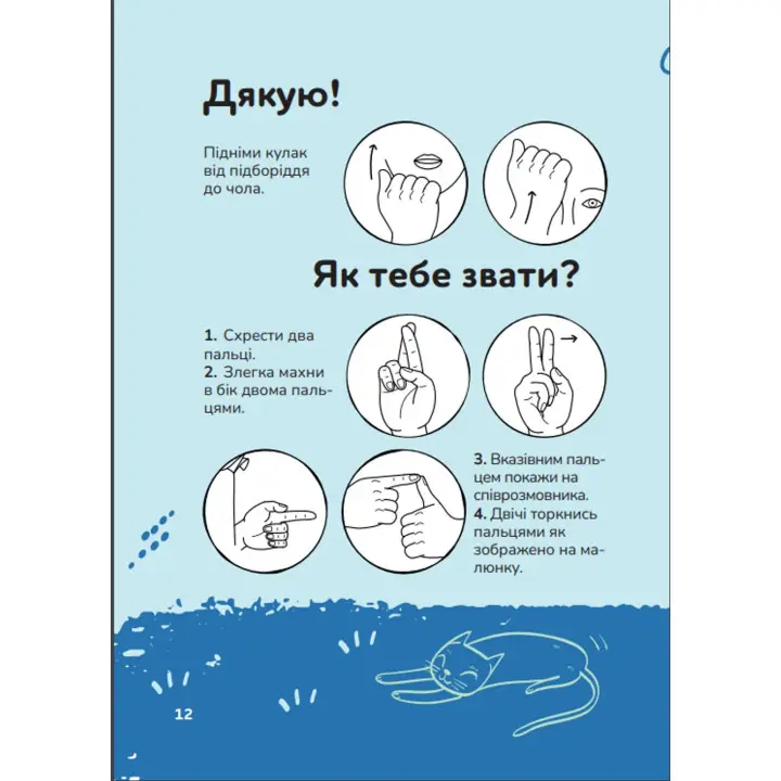 Ручна-зручна розмова — путівник жестовою мовою. Ганна Ткач