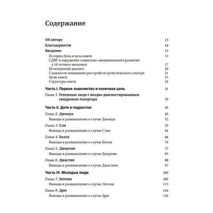 СДВГ и синдром Аспергера у одаренных детей и взрослых. 12 историй борьбы, лечения и поддержки. Томас Е. Браун