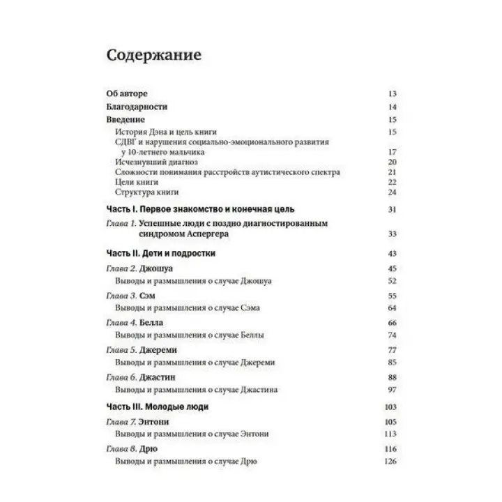СДВГ и синдром Аспергера у одаренных детей и взрослых. 12 историй борьбы, лечения и поддержки. Томас Е. Браун