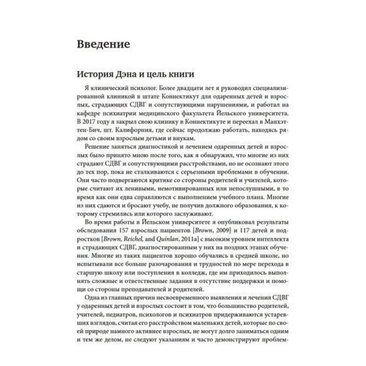СДВГ и синдром Аспергера у одаренных детей и взрослых. 12 историй борьбы, лечения и поддержки. Томас Е. Браун