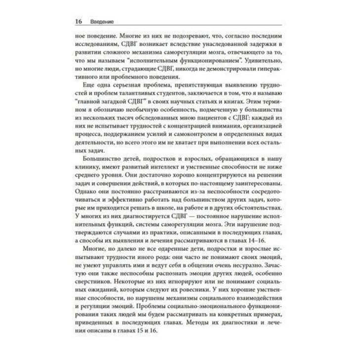 СДВГ и синдром Аспергера у одаренных детей и взрослых. 12 историй борьбы, лечения и поддержки. Томас Е. Браун