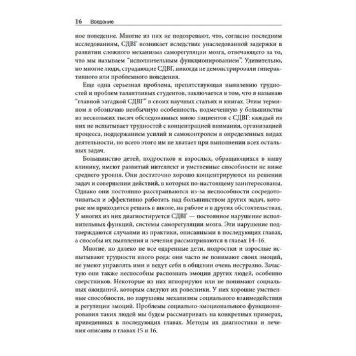 СДВГ и синдром Аспергера у одаренных детей и взрослых. 12 историй борьбы, лечения и поддержки. Томас Е. Браун