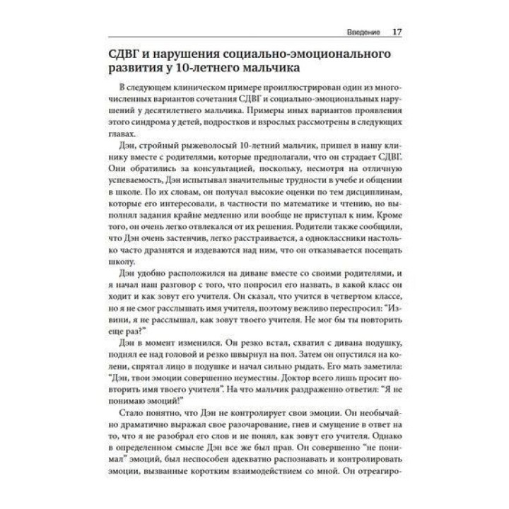 СДВГ и синдром Аспергера у одаренных детей и взрослых. 12 историй борьбы, лечения и поддержки. Томас Е. Браун