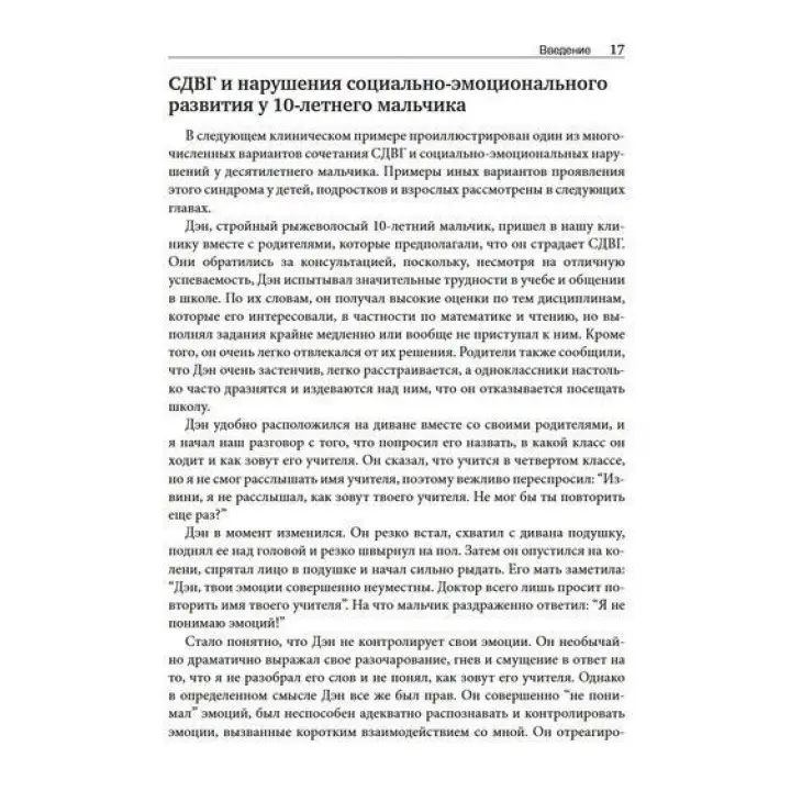 СДВГ и синдром Аспергера у одаренных детей и взрослых. 12 историй борьбы, лечения и поддержки. Томас Е. Браун