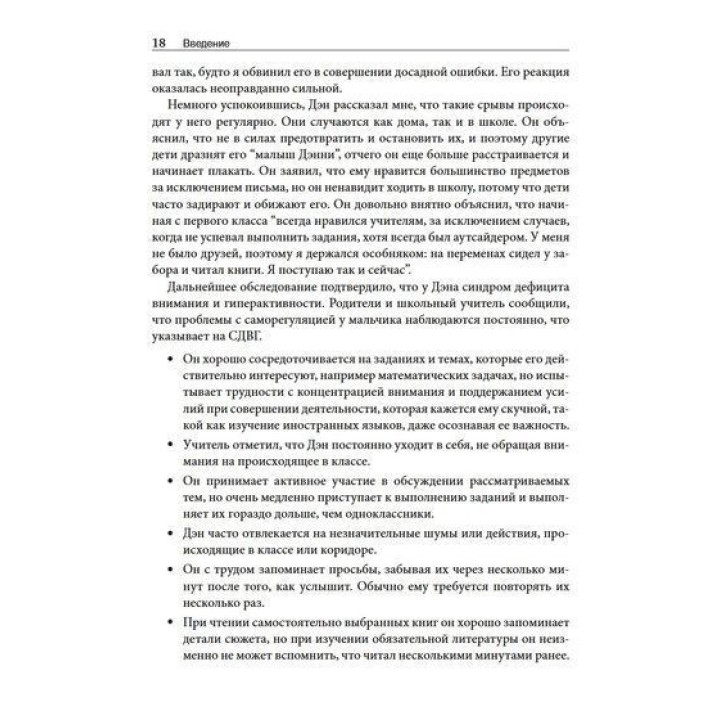 СДВГ и синдром Аспергера у одаренных детей и взрослых. 12 историй борьбы, лечения и поддержки. Томас Е. Браун