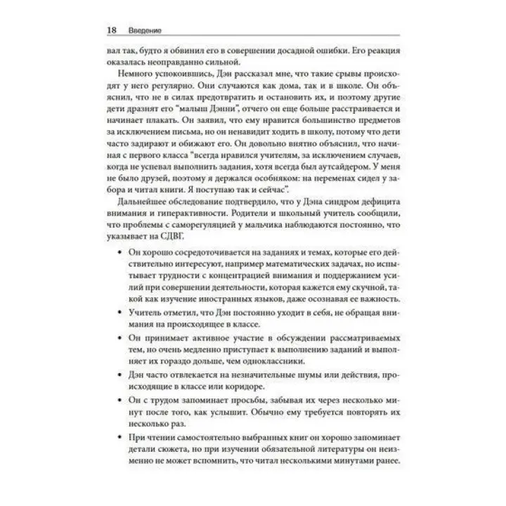 СДВГ и синдром Аспергера у одаренных детей и взрослых. 12 историй борьбы, лечения и поддержки. Томас Е. Браун