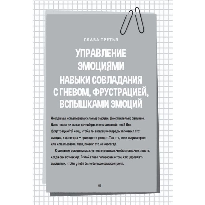 Синдром дефицита внимания и гиперактивности. Рабочая тетрадь для детей. 60 способов помочь детям научиться управлять собой, сосредотачиваться и достигать хороших результатов. Келлі Міллер