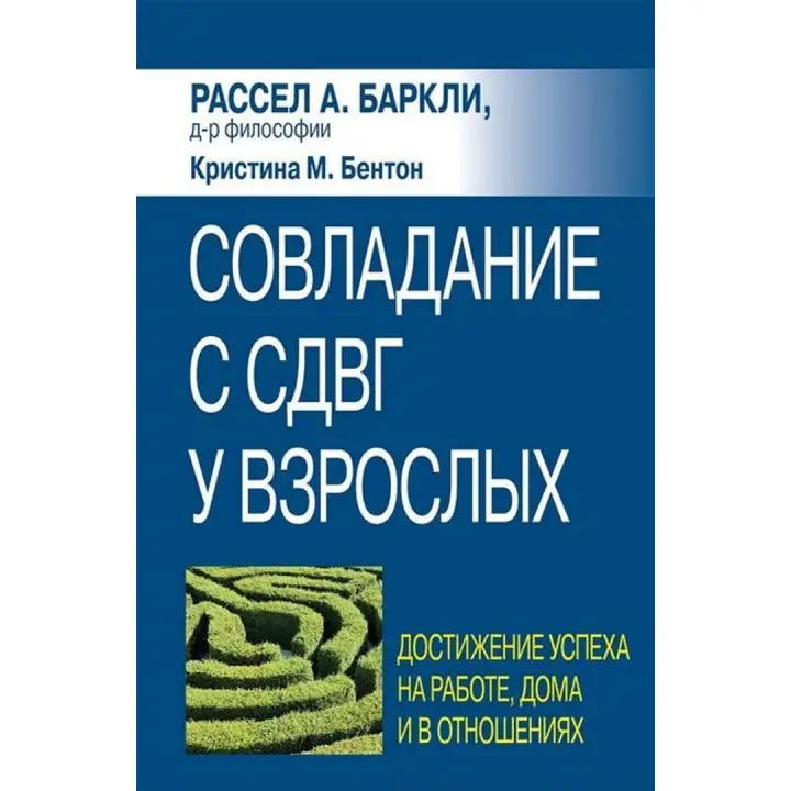Совладание с СДВГ у взрослых: достижение успеха на работе, дома и в отношениях. Рассел А. Барклі, Крістіна М. Бентон