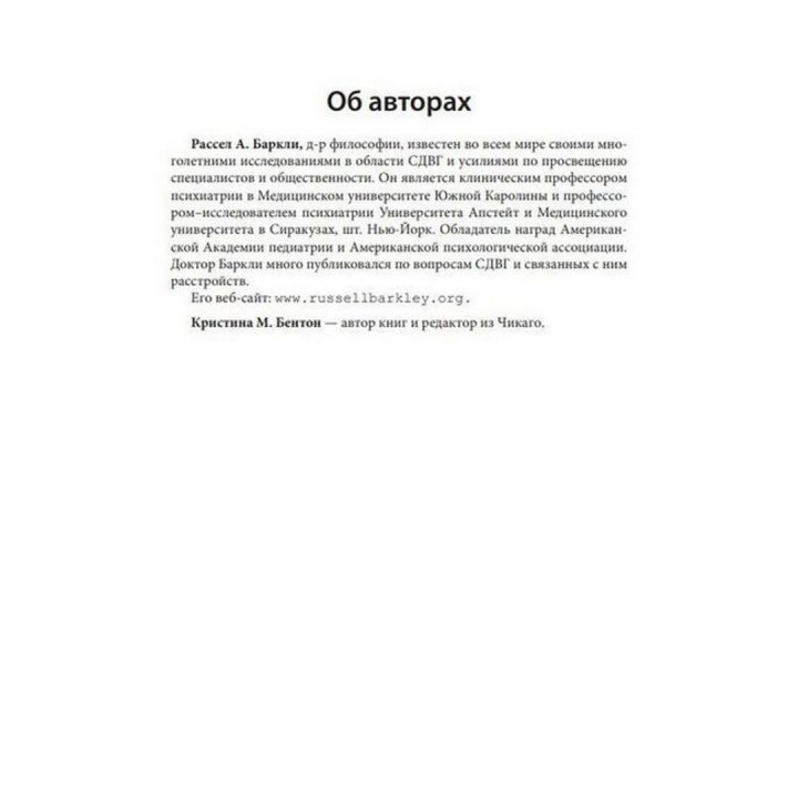 Совладание с СДВГ у взрослых: достижение успеха в работе, дома и в отношениях. Рассел А. Баркли, Кристина М. Бентон