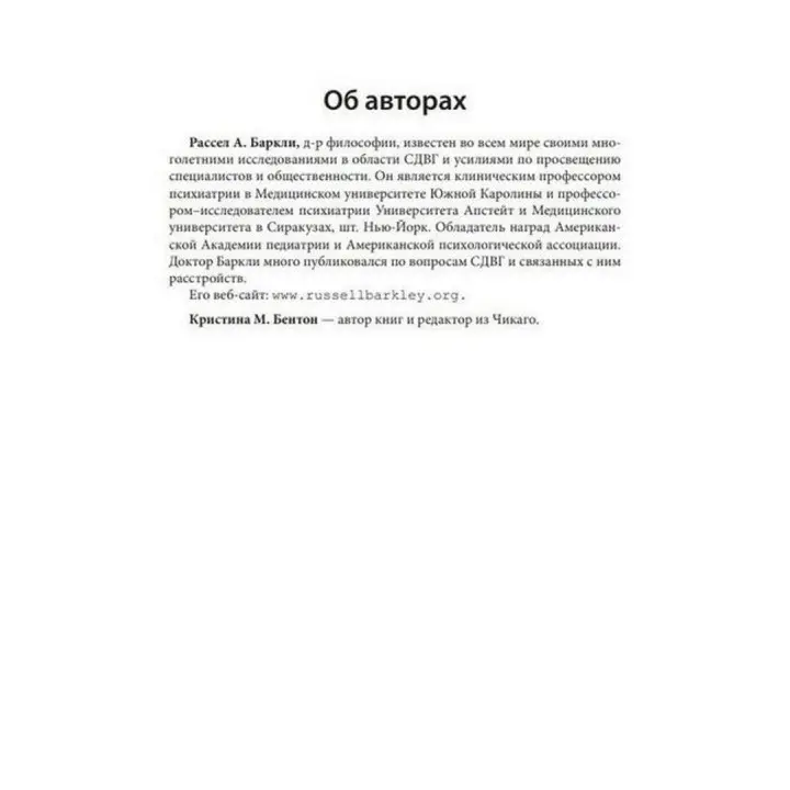 Совладание с СДВГ у взрослых: достижение успеха на работе, дома и в отношениях. Рассел А. Барклі, Крістіна М. Бентон