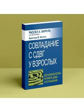 Совладание с СДВГ у взрослых: достижение успеха на работе, дома и в отношениях. Рассел А. Барклі, Крістіна М. Бентон