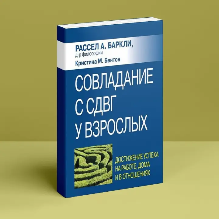 Совладание с СДВГ у взрослых: достижение успеха на работе, дома и в отношениях. Рассел А. Барклі, Крістіна М. Бентон