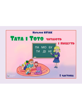 Папа и Тото читают и пишут. Часть 1. Наталья Козак