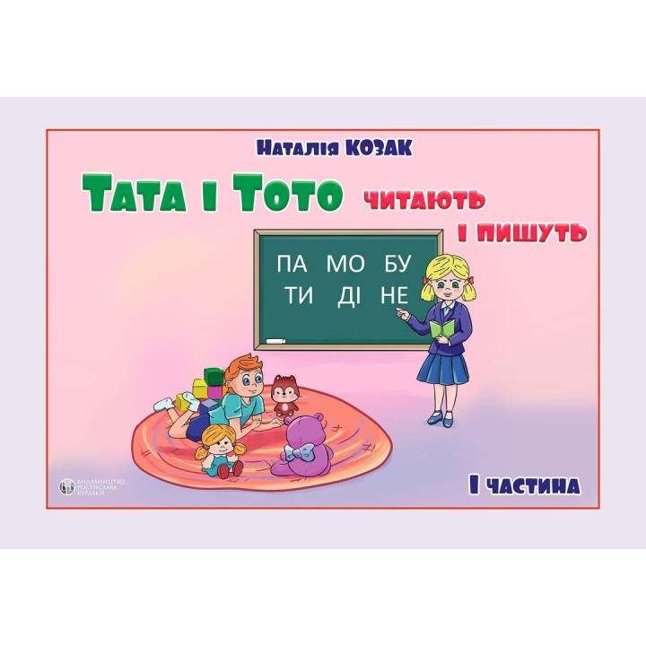 Папа и Тото читают и пишут. Часть 1. Наталья Козак