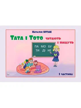 Тата і Тото читають і пишуть. Частина 1. Наталія Козак