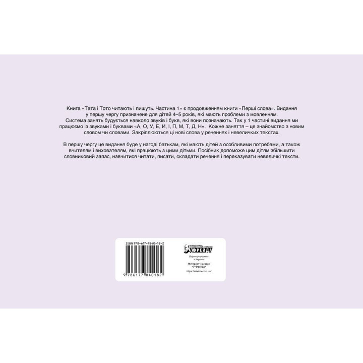 Папа и Тото читают и пишут. Часть 1. Наталья Козак