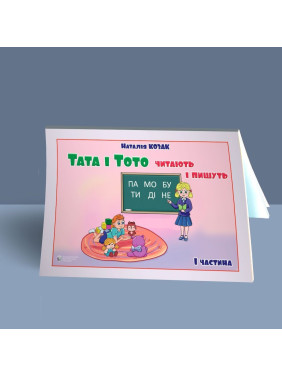 Папа и Тото читают и пишут. Часть 1. Наталья Козак
