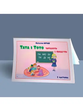 Тата і Тото читають і пишуть. Частина 1. Наталія Козак