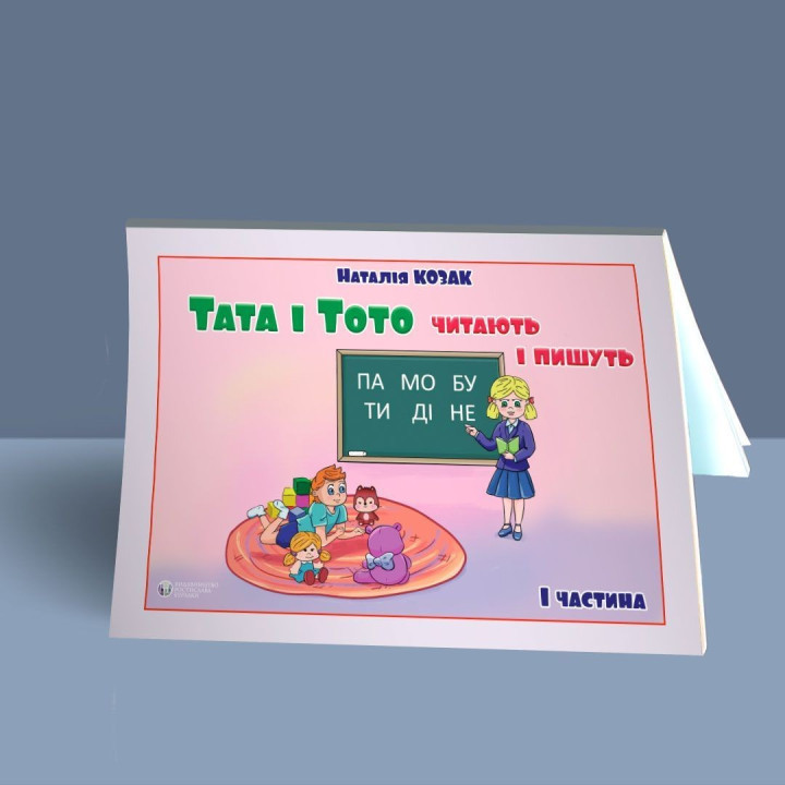 Папа и Тото читают и пишут. Часть 1. Наталья Козак