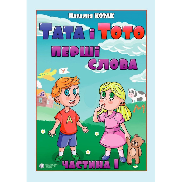 Папа и Тото. Первые слова. Часть 1. Наталья Козак