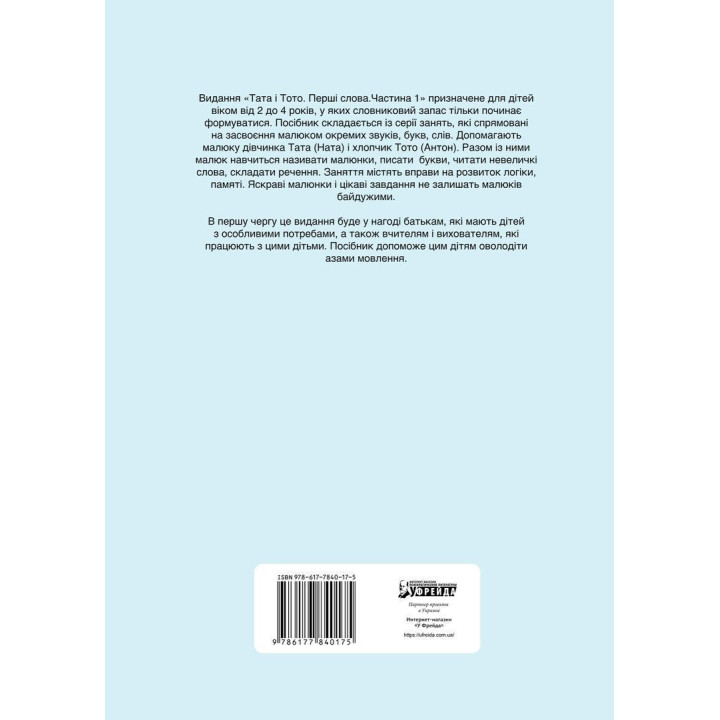 Папа и Тото. Первые слова. Часть 1. Наталья Козак