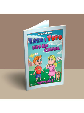 Тата і Тото. Перші слова. Частина 1. Наталія Козак