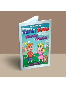 Тата і Тото. Перші слова. Частина 1. Наталія Козак