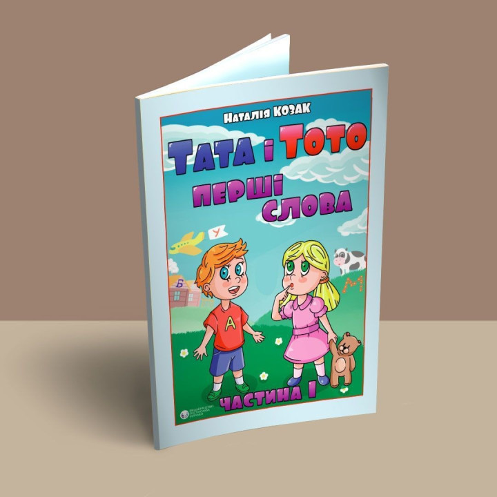 Папа и Тото. Первые слова. Часть 1. Наталья Козак