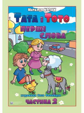 Тата і Тото. Перші слова. Частина 2. Наталія Козак