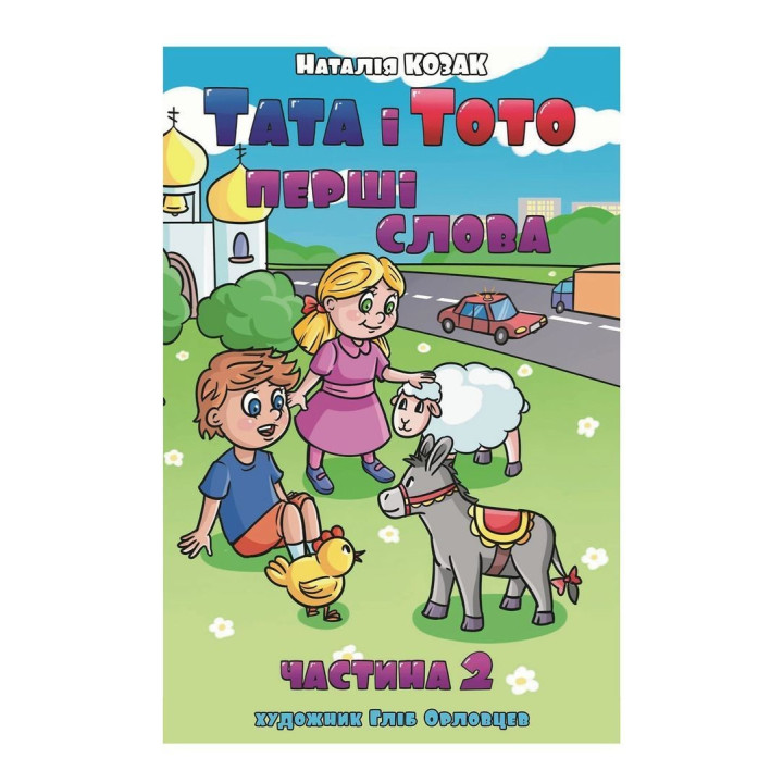 Папа и Тото. Первые слова. Часть 2. Наталья Козак